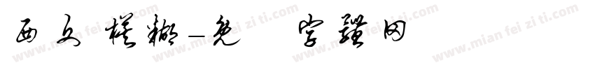 西文 模糊字体转换